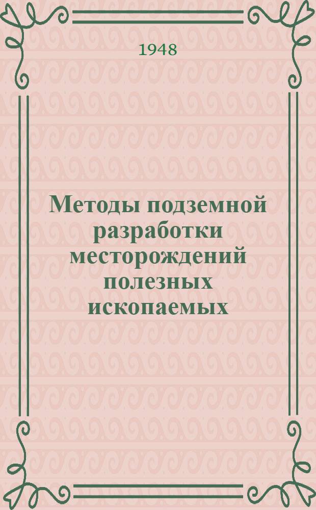 Методы подземной разработки месторождений полезных ископаемых