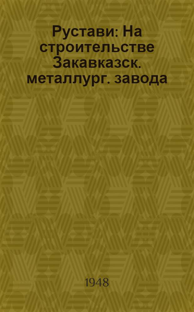 Рустави : На строительстве Закавказск. металлург. завода : Пер. с груз