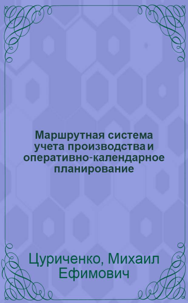 Маршрутная система учета производства и оперативно-календарное планирование : Из опыта заводов станкостроения