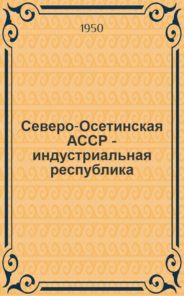 Северо-Осетинская АССР - индустриальная республика