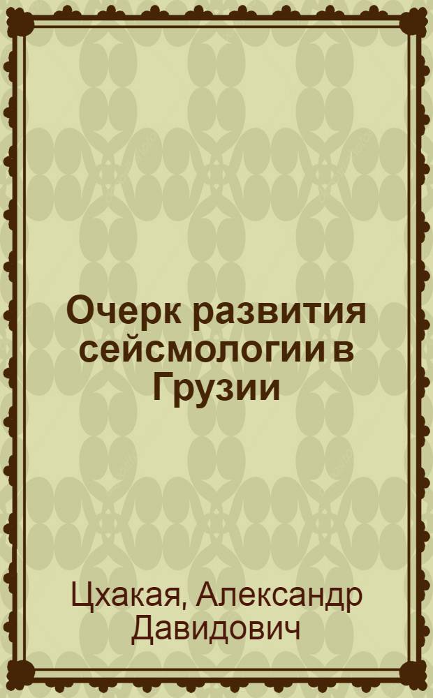 Очерк развития сейсмологии в Грузии : 50 лет Тбилис. центр. сейсм. станции