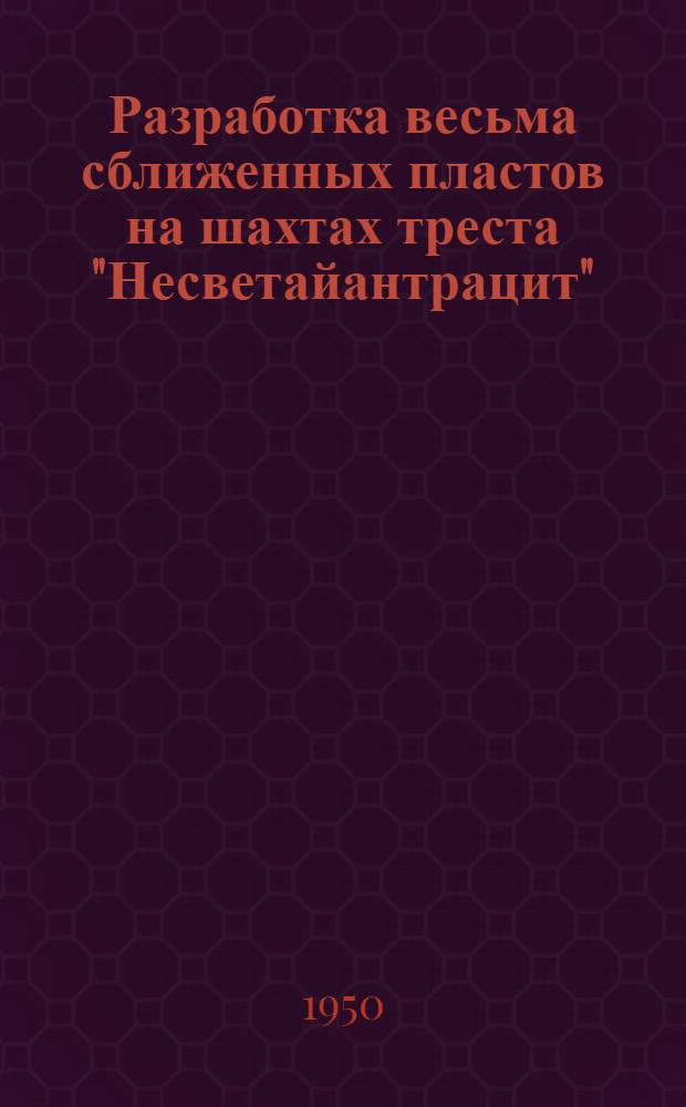 Разработка весьма сближенных пластов на шахтах треста "Несветайантрацит"