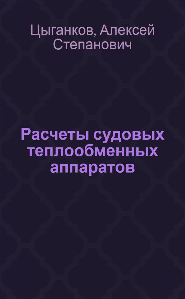 Расчеты судовых теплообменных аппаратов : Справочное пособие
