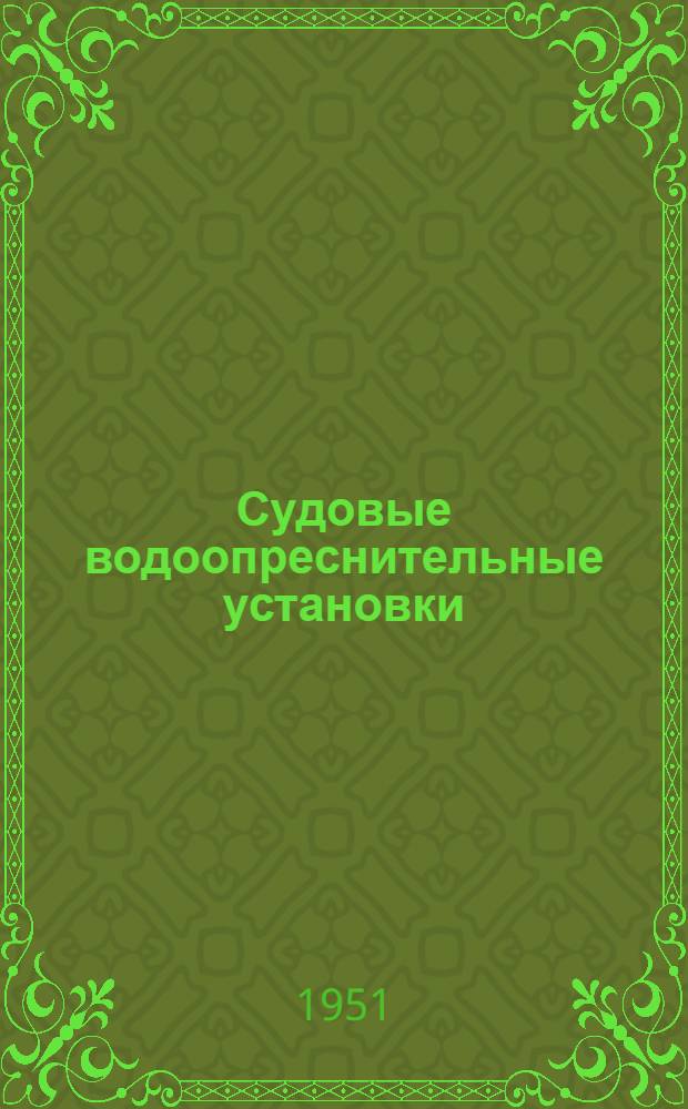 Судовые водоопреснительные установки