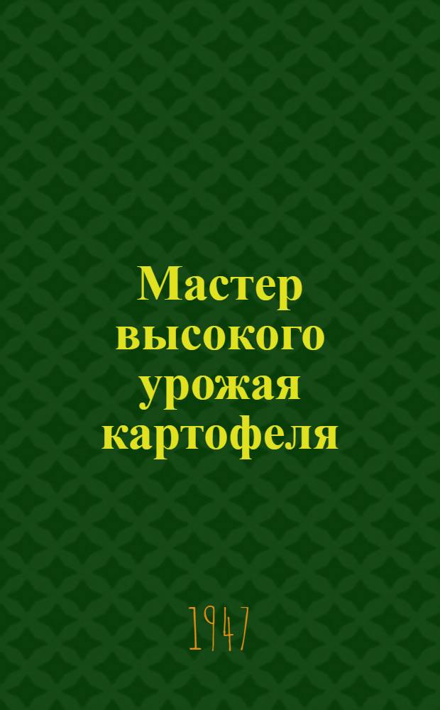 Мастер высокого урожая картофеля : Я. В. Терехин. Колхоз "Большевик", Ряз. обл.