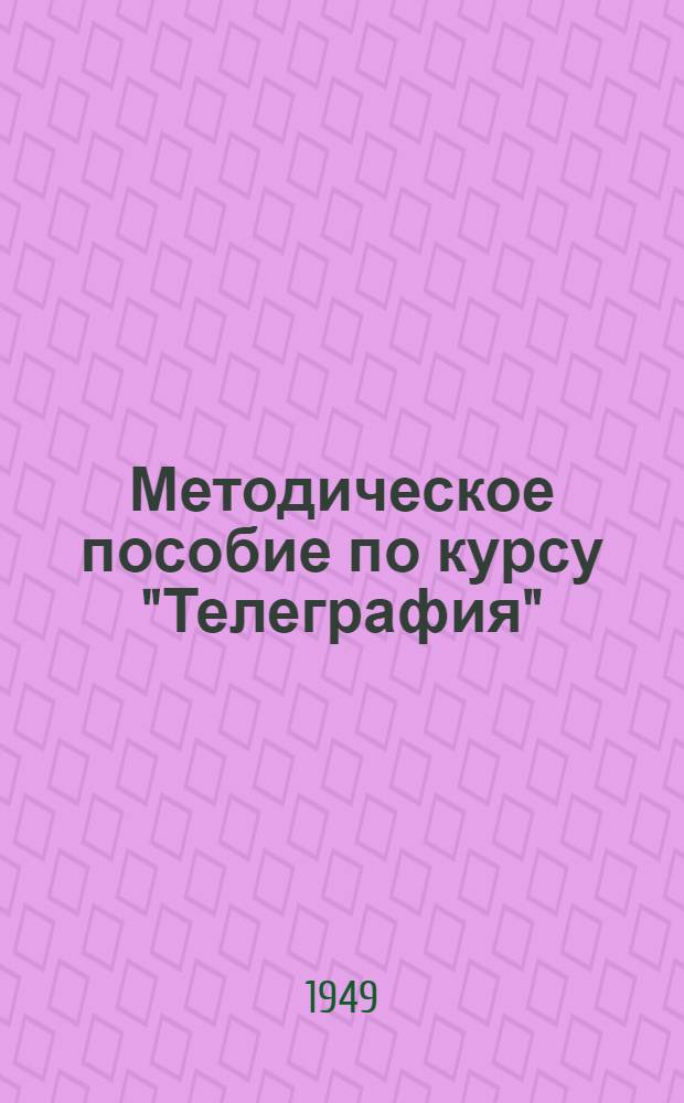 Методическое пособие по курсу "Телеграфия"