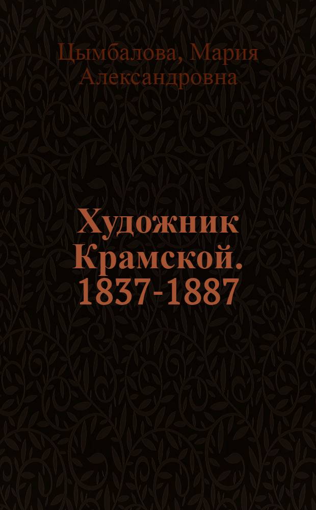 Художник Крамской. [1837-1887