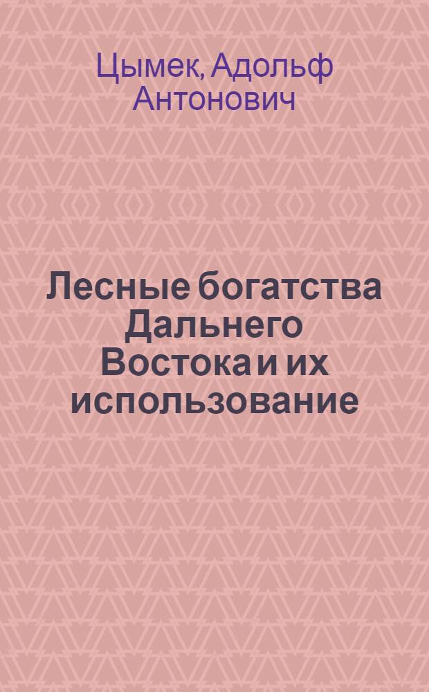 Лесные богатства Дальнего Востока и их использование