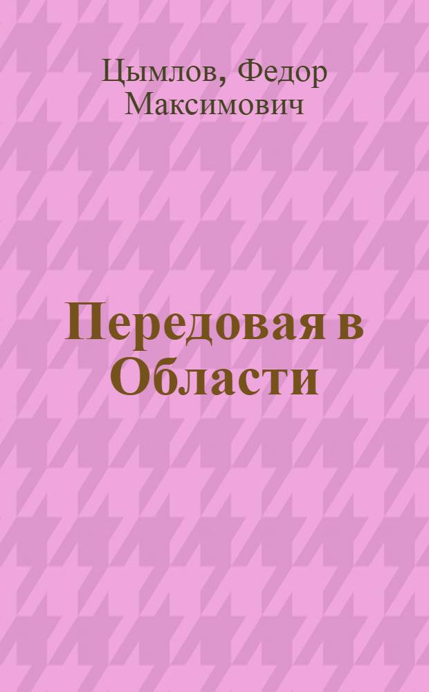 Передовая в Области : Заметки об опыте работы тракторной бригады Ивана Денисенко : Азовская ордена Ленина МТС, Рост. обл.