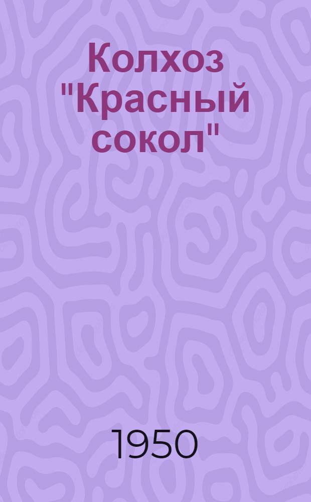 Колхоз "Красный сокол" : Костром. обл.