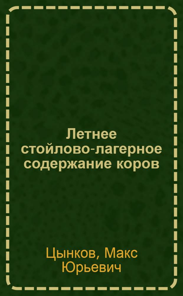 Летнее стойлово-лагерное содержание коров
