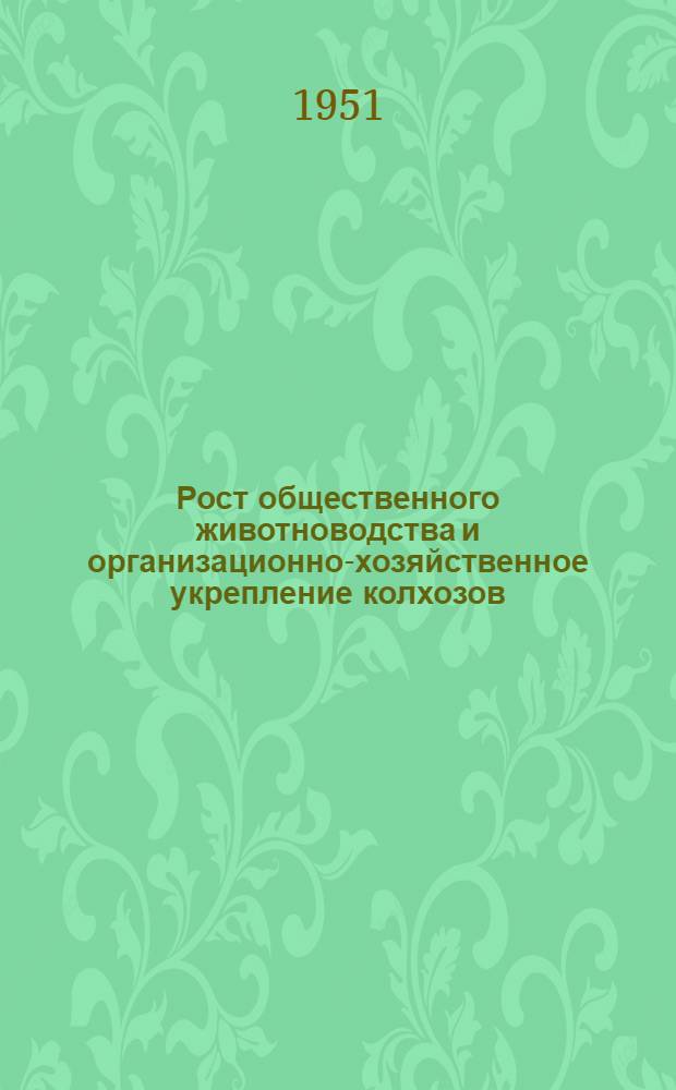 Рост общественного животноводства и организационно-хозяйственное укрепление колхозов