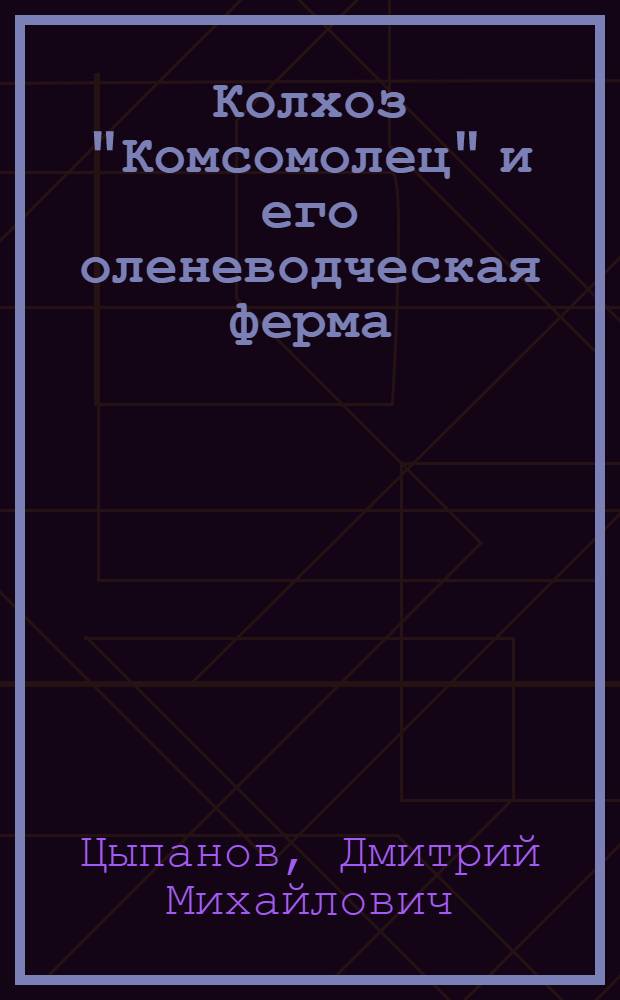 Колхоз "Комсомолец" и его оленеводческая ферма : Ижемский район