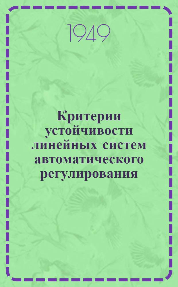 Критерии устойчивости линейных систем автоматического регулирования : Лекция на семинаре по теории автомат. регулирования