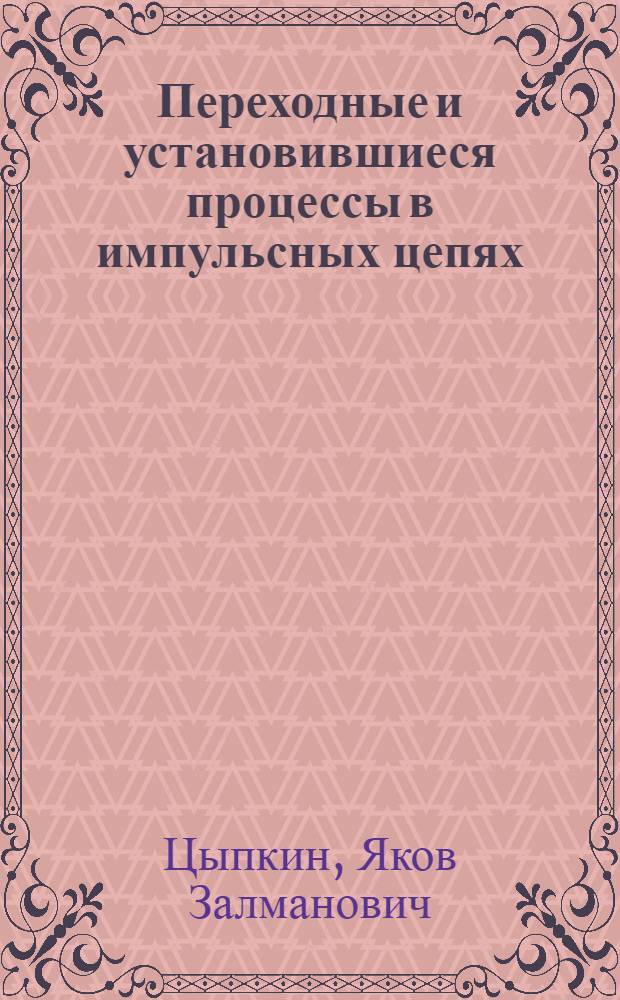 Переходные и установившиеся процессы в импульсных цепях