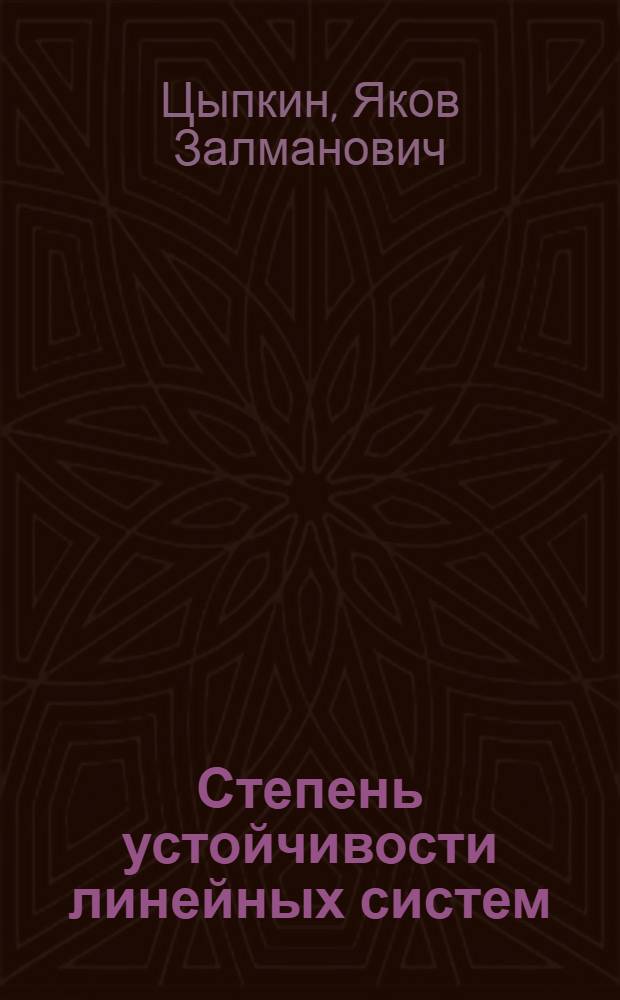 Степень устойчивости линейных систем
