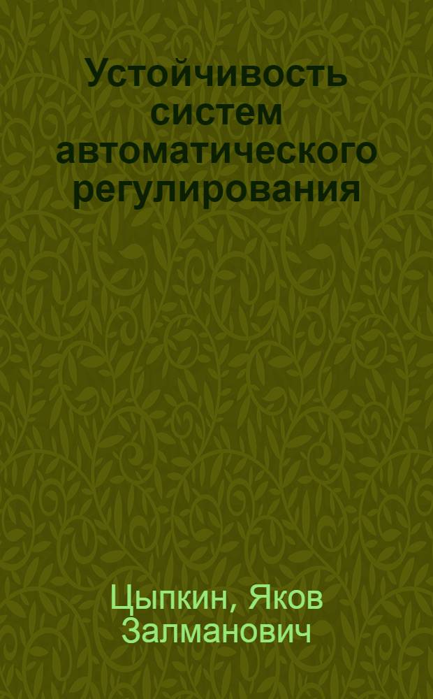 Устойчивость систем автоматического регулирования