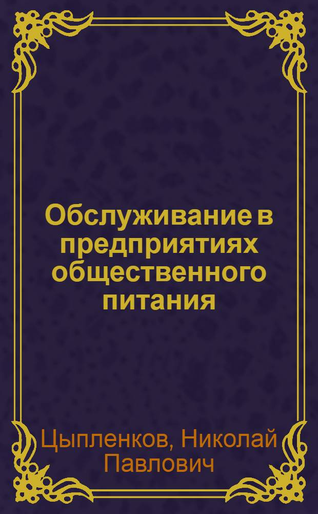 Обслуживание в предприятиях общественного питания