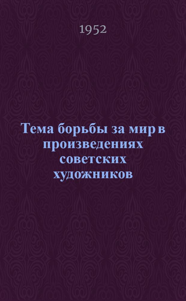 Тема борьбы за мир в произведениях советских художников