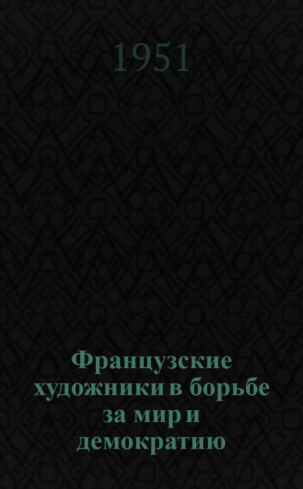 Французские художники в борьбе за мир и демократию