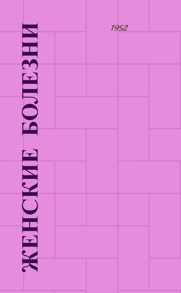 Женские болезни