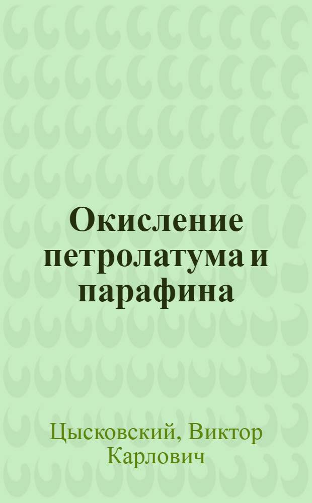 Окисление петролатума и парафина