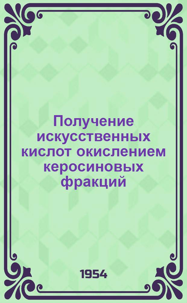 Получение искусственных кислот окислением керосиновых фракций