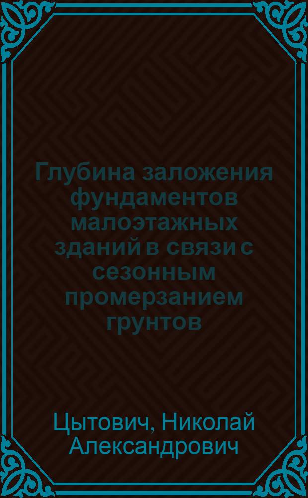 Глубина заложения фундаментов малоэтажных зданий в связи с сезонным промерзанием грунтов