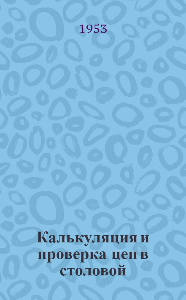 Калькуляция и проверка цен в столовой