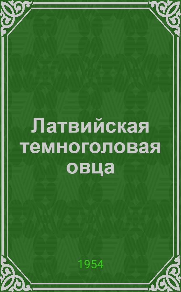 Латвийская темноголовая овца : Из опыта плем. работы колхоза "Узвара" Плявин. района