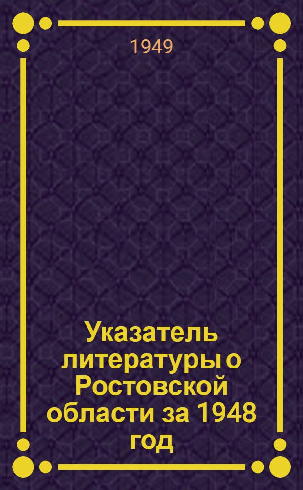 Указатель литературы о Ростовской области за 1948 год
