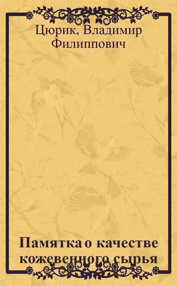 Памятка о качестве кожевенного сырья