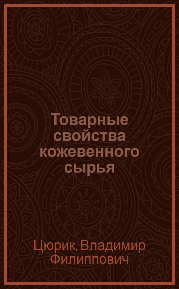 Товарные свойства кожевенного сырья