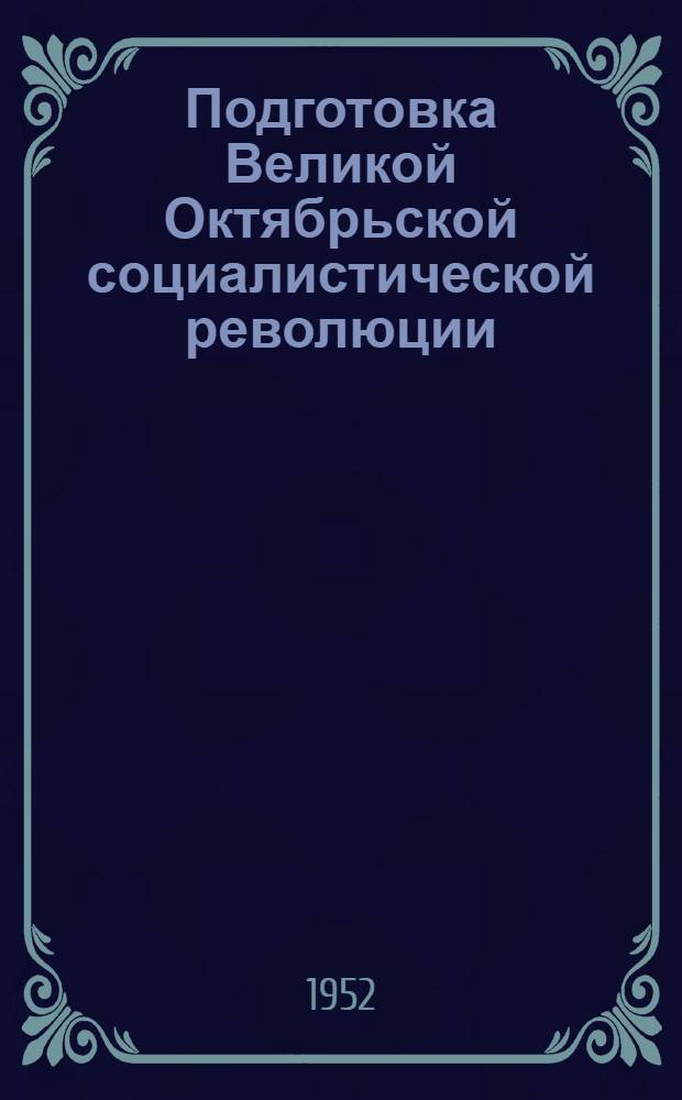 Подготовка Великой Октябрьской социалистической революции : Лекции, прочит. на Ист. фак. Моск. ун-та