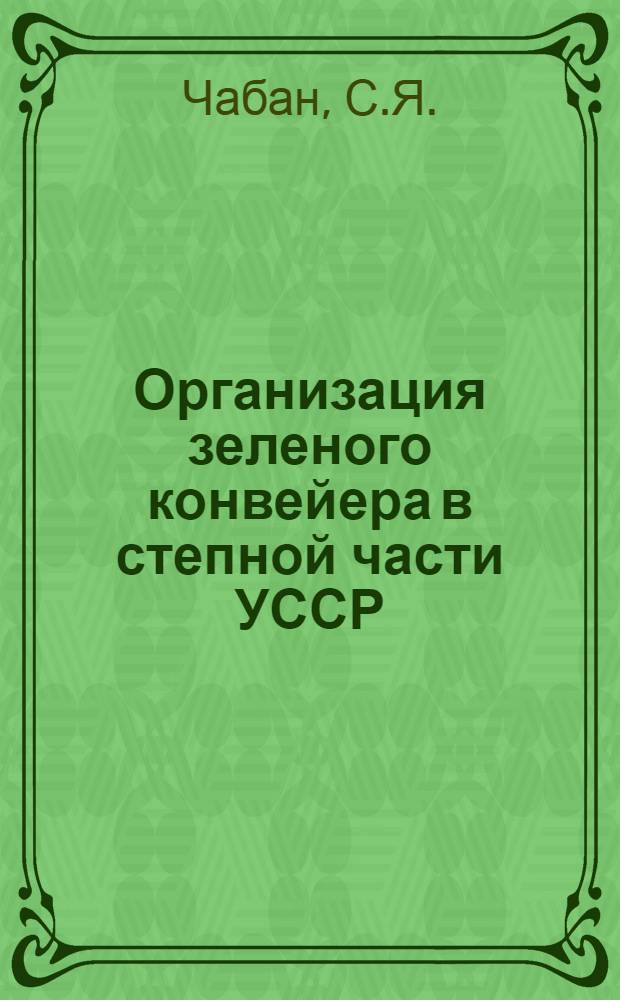 Организация зеленого конвейера в степной части УССР