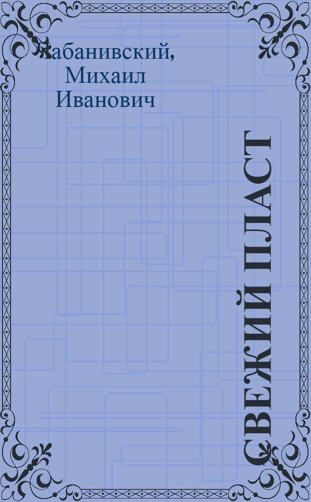 Свежий пласт : Рассказы