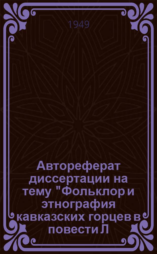 Автореферат диссертации на тему "Фольклор и этнография кавказских горцев в повести Л.Н. Толстого "Хаджи Мурат", представленной на соискание ученой степени кандидата филологических наук