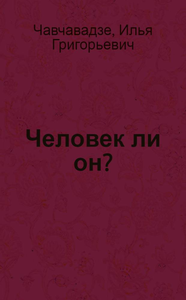 Человек ли он? : Повесть