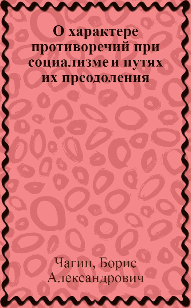 О характере противоречий при социализме и путях их преодоления : Стенограмма публичной лекции, прочит. в 1948 г. в Ленинграде