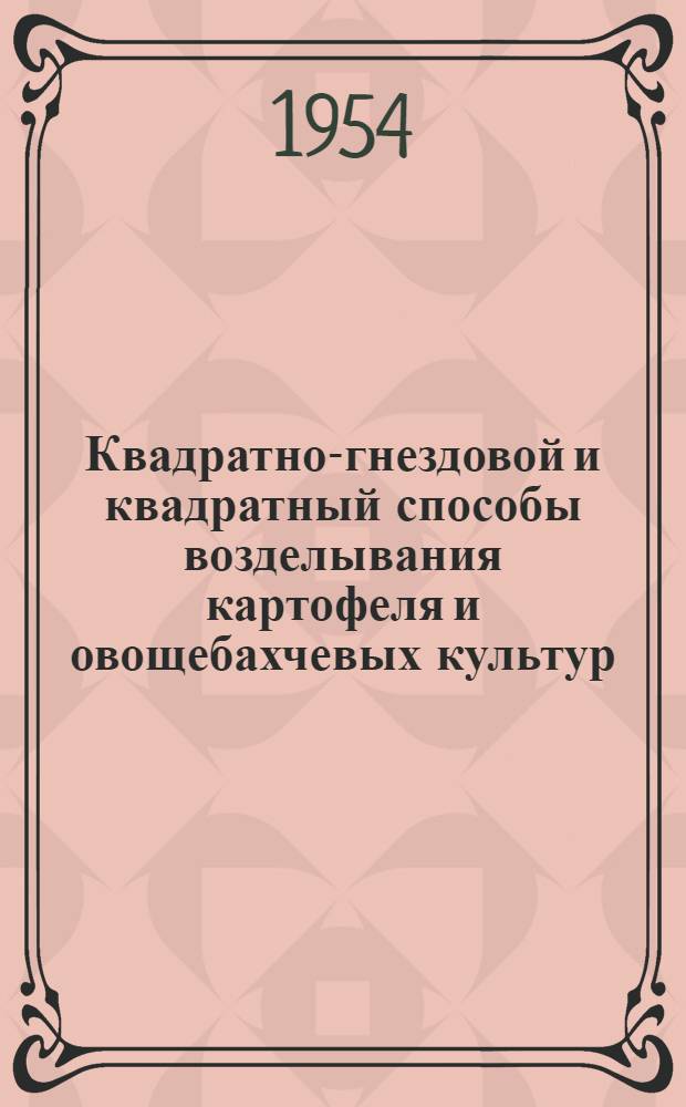 Квадратно-гнездовой и квадратный способы возделывания картофеля и овощебахчевых культур