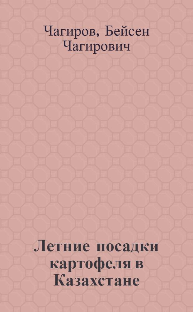 Летние посадки картофеля в Казахстане