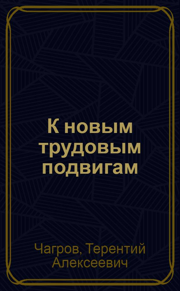 К новым трудовым подвигам