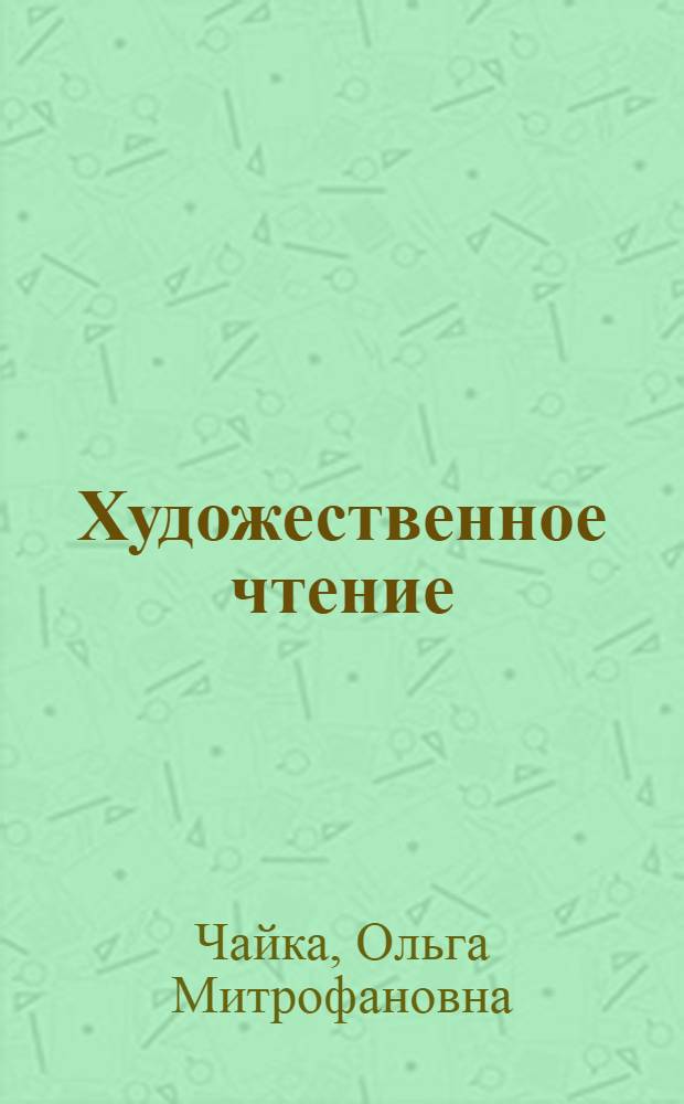 Художественное чтение : Метод. пособие для чтецов худож. самодеятельности