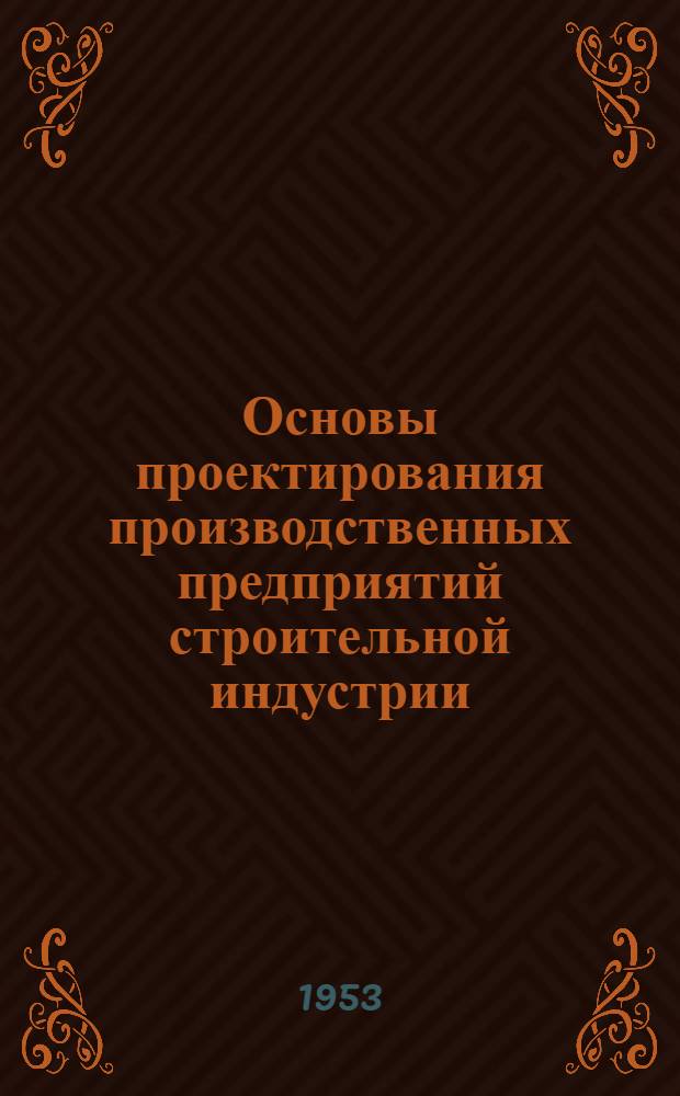 Основы проектирования производственных предприятий строительной индустрии