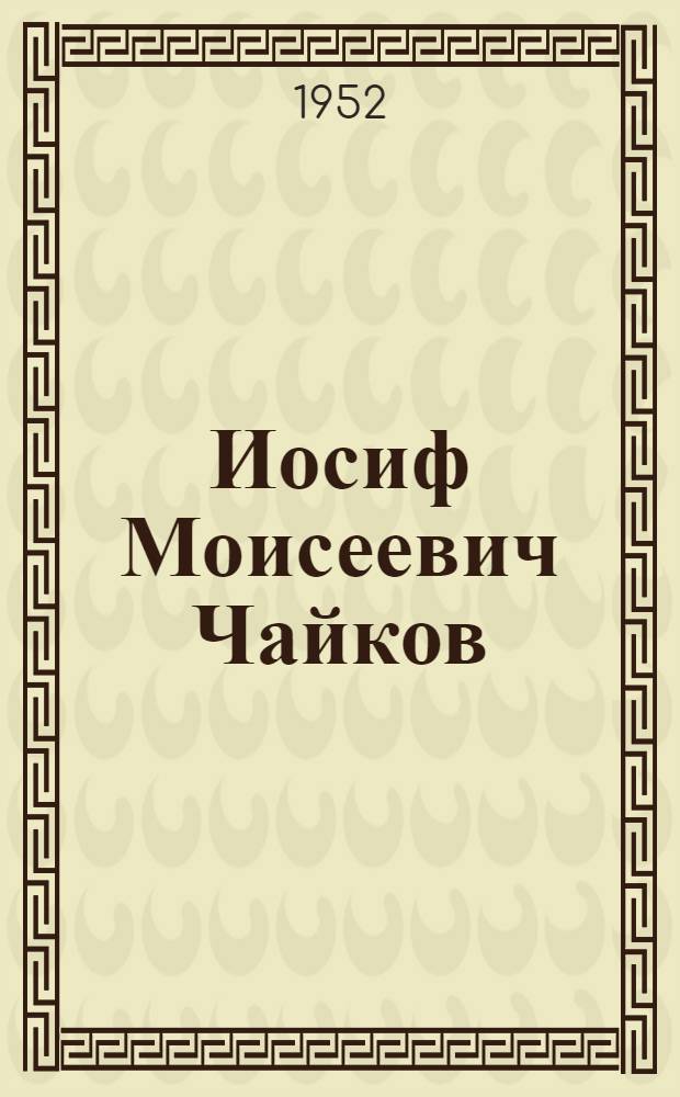 Иосиф Моисеевич Чайков : Статья А. Членова о творчестве скульптора и репродукции с его произведений