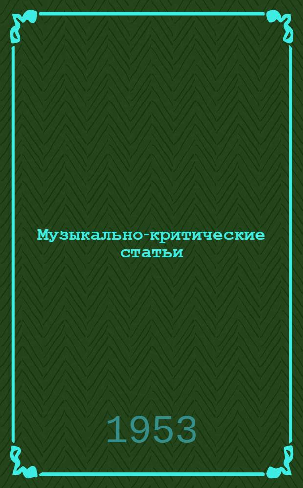 Музыкально-критические статьи