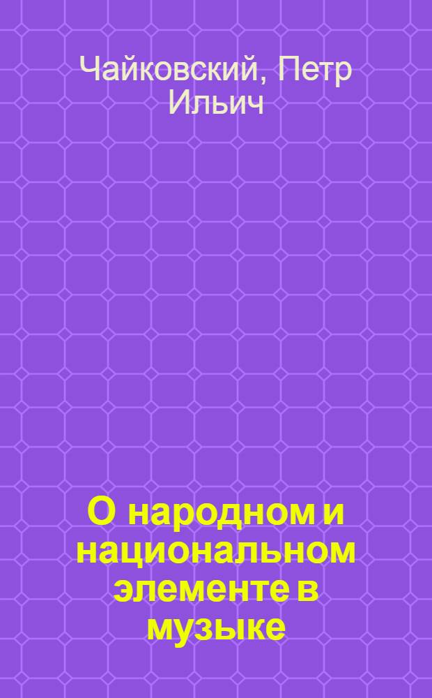 О народном и национальном элементе в музыке : Избр. отрывки из писем и статей