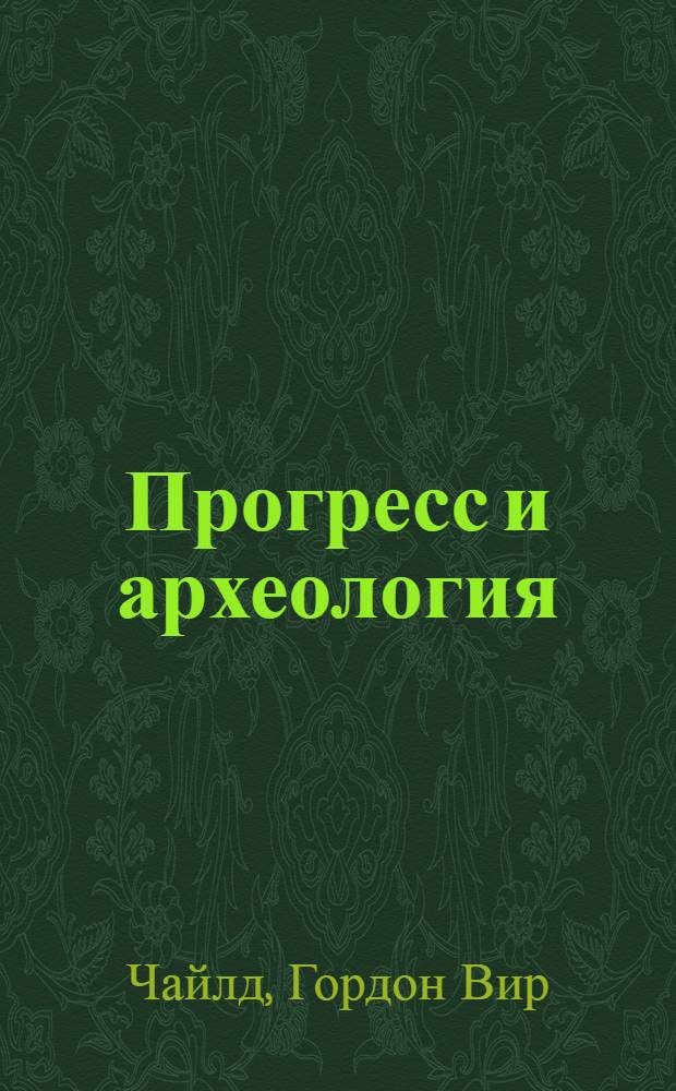 Прогресс и археология