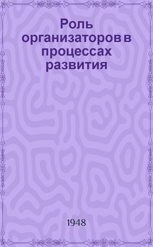 Роль организаторов в процессах развития
