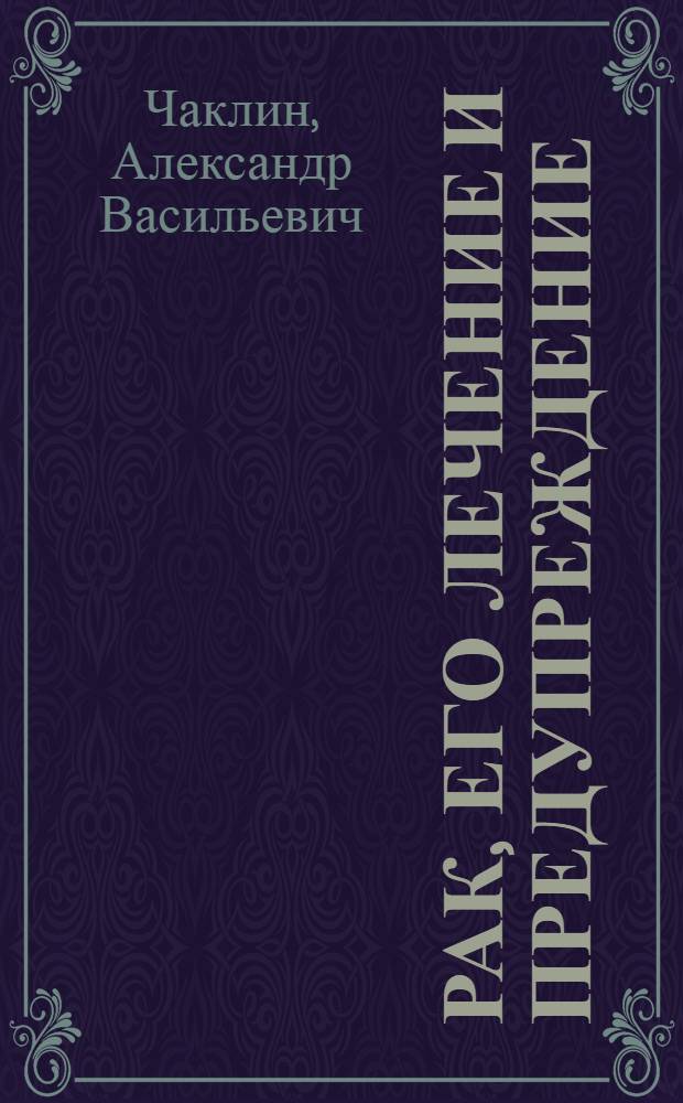 Рак, его лечение и предупреждение